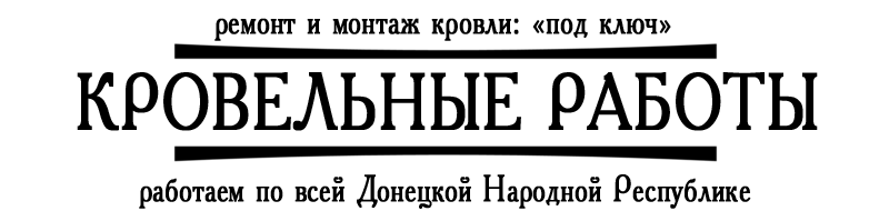 Кровельные работы любой сложности Донецк ДНР. Кровельные работы любой сложности Донецк ДНР.